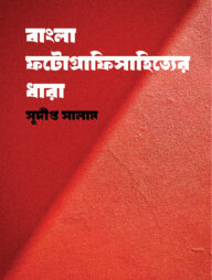 বাংলা ফটোগ্রাফিসাহিত্যের ধারা