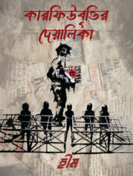 কারফিউবৃত্তির দেয়ালিকা