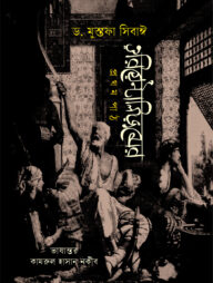 ওরিয়েন্টালিজমের প্রথম পাঠ