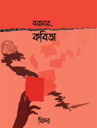 বরাবর কবিতা