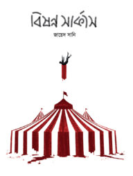 বিষণ্ণ সার্কাস