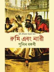 রুমি এবং নারী
