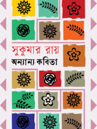 অন্যান্য কবিতা