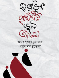 স্বপ্নভূক পৃথিবীর ভুল আদম