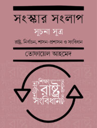 সংস্কার সংলাপ (সূচনা সূত্র): রাষ্ট্র, নির্বাচন, শাসন-প্রশাসন ও সংবিধান