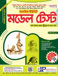 মডেল টেস্ট (মানবিক বিভাগ)
