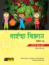 অক্ষরপত্র গার্হস্থ্য বিজ্ঞান দ্বিতীয় পত্র (একাদশ-দ্বাদশ শ্রেণি)