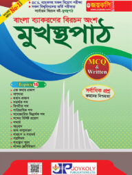 মুখস্থপাঠ(বাংলা ব্যাকরণের বিরচন অংশ)