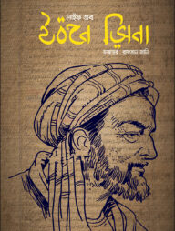 লাইফ অব ইবনে সিনা