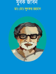 যুবক জীবন