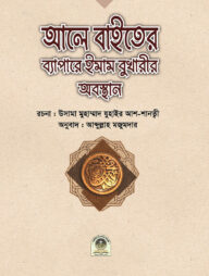 আলে বাইতের ব্যাপারে ইমাম বুখারীর অবস্থান