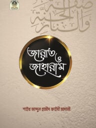 জান্নাত ও জাহান্নাম