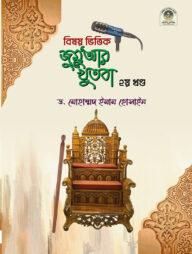 বিষয় ভিত্তিক জুমু'আর খুতবা (২য় খণ্ড)