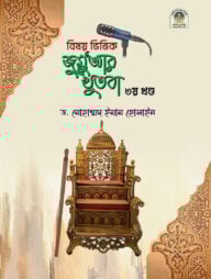 বিষয় ভিত্তিক জুমুআর খুতবা - ৩য় খণ্ড
