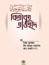 কিতাবুত তাওহীদ