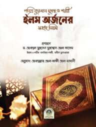 ইলম অর্জনের সহজ নিয়ম