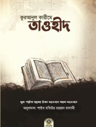 কুরআনুল কারীমে তাওহীদ