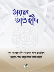 সরল তাওহীদ