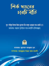 শির্ক খণ্ডনের চারটি নীতি