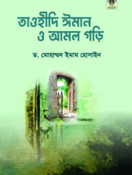 তাওহীদি ঈমান ও আমল গড়ি