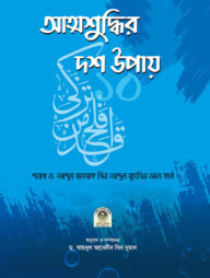 আত্মশুদ্ধির দশ উপায়