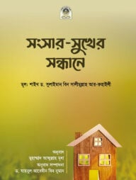 সংসার-সুখের সন্ধানে