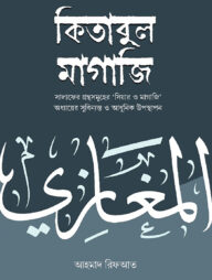 কিতাবুল মাগাজি (২ খণ্ড একত্রে)