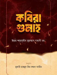 কবিরা গুনাহ