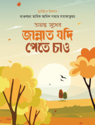 অনন্ত সুখের জান্নাত যদি পেতে চাও