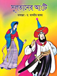 সুলতানের আংটি