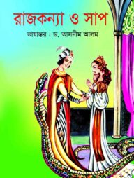 রাজকন্যা ও সাপ