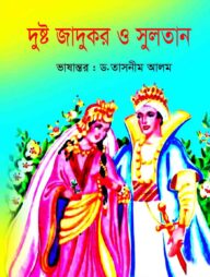 দুষ্ট জাদুকর ও সুলতান