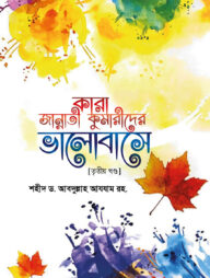 কারা জান্নাতী কুমারীদের ভালবাসে (তৃতীয় খন্ড)