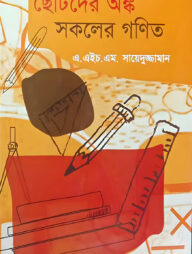 ছোটদের অঙ্ক সকলের গণিত