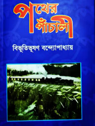 পথের পাঁচালী