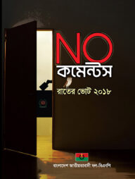 নো কমেন্টস -রাতের ভোট ২০১৮