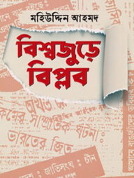 বিশ্বজুড়ে বিপ্লব