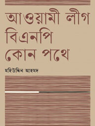 আওয়ামী লীগ বিএনপি কোন পথে