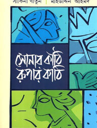 সোনার কাঠি রুপার কাঠি