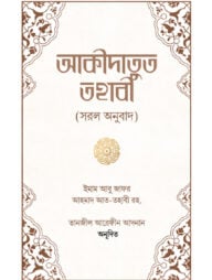 আকীদাতুত তহাবী