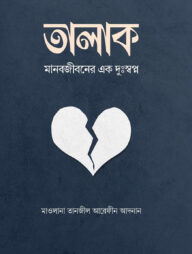 তালাক : মানবজীবনের এক দুঃস্বপ্ন