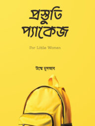 প্রস্তুতি প্যাকেজ