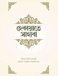 হেকায়াতে সাহাবা