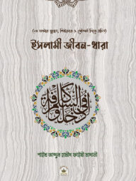 ইসলামী জীবন-ধারা