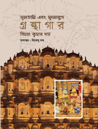 সুলতানি এবং মুঘলযুগে গ্রন্থাগার