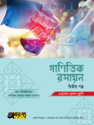 অক্ষরপত্র গাণিতিক রসায়ন দ্বিতীয় পত্র (একাদশ-দ্বাদশ শ্রেণি)