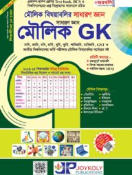 সাধারণ জ্ঞান ভিত্তিক মৌলিক বিষয়াবলি (মৌলিক GK)
