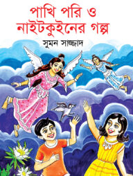 পাখি পরি ও নাইটকুইনের গল্প