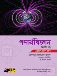অক্ষরপত্র পদার্থবিজ্ঞান দ্বিতীয় পত্র (একাদশ-দ্বাদশ শ্রেণি)