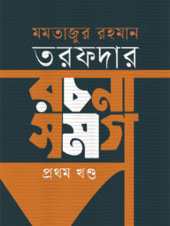 রচনা সমগ্র -প্রথম খণ্ড